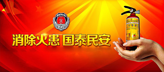 消除火患，國(guó)太民安