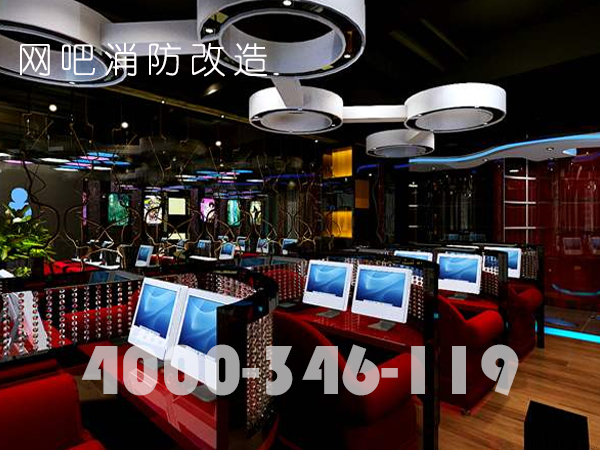 談?wù)劸W(wǎng)吧消防改造及報審流程
